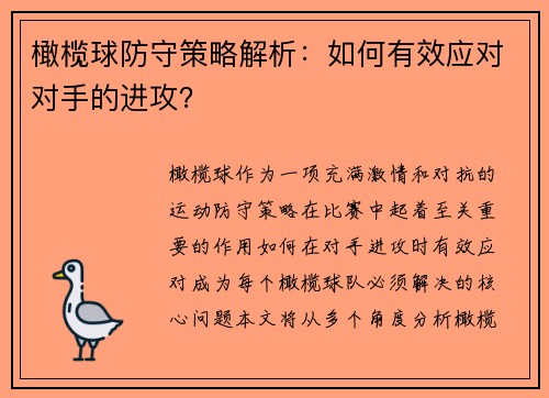 橄榄球防守策略解析：如何有效应对对手的进攻？