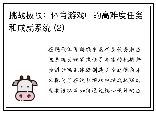 挑战极限：体育游戏中的高难度任务和成就系统 (2)
