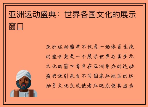 亚洲运动盛典：世界各国文化的展示窗口