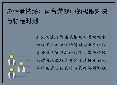 燃情竞技场：体育游戏中的极限对决与惊艳时刻