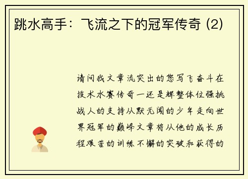 跳水高手：飞流之下的冠军传奇 (2)