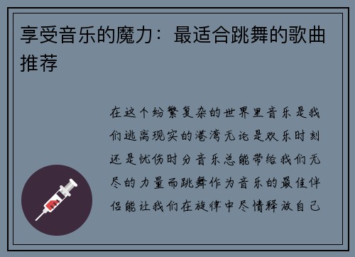 享受音乐的魔力：最适合跳舞的歌曲推荐