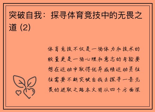 突破自我：探寻体育竞技中的无畏之道 (2)