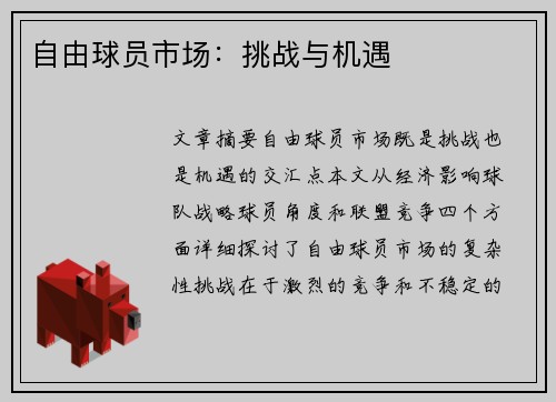 自由球员市场：挑战与机遇
