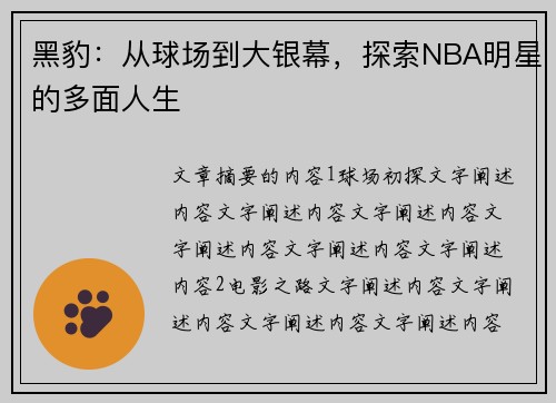 黑豹：从球场到大银幕，探索NBA明星的多面人生