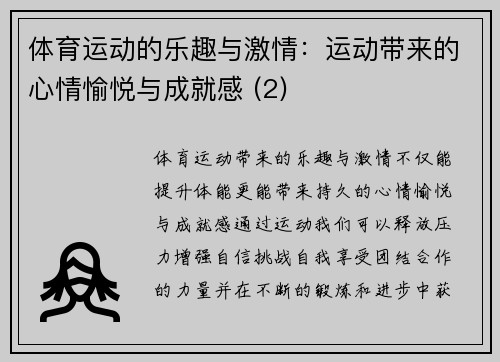 体育运动的乐趣与激情：运动带来的心情愉悦与成就感 (2)