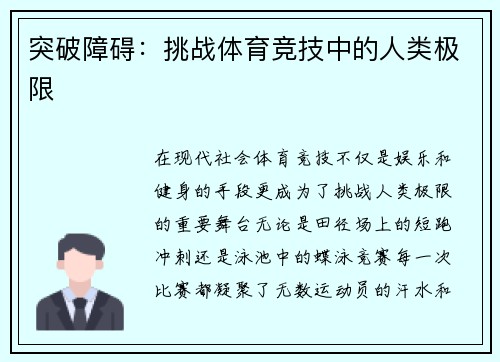突破障碍：挑战体育竞技中的人类极限