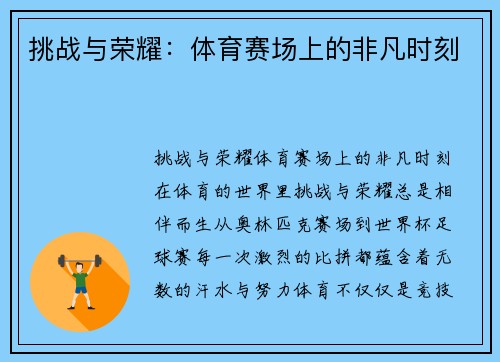挑战与荣耀：体育赛场上的非凡时刻