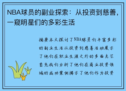 NBA球员的副业探索：从投资到慈善，一窥明星们的多彩生活