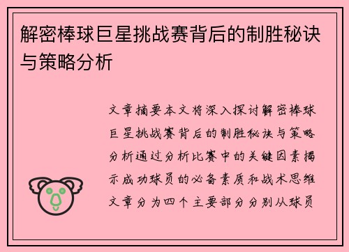 解密棒球巨星挑战赛背后的制胜秘诀与策略分析