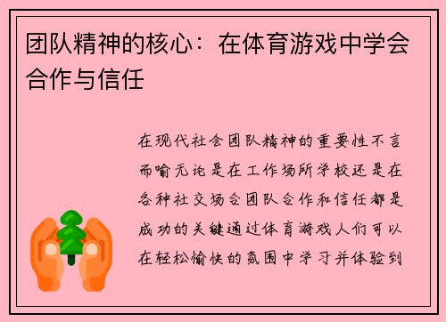 团队精神的核心：在体育游戏中学会合作与信任